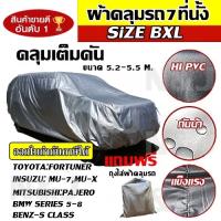 ((ของใหม่จากโรงงาน)) ผ้าคลุมรถยนต์ ผ้าคลุมรถ ผ้าคลุมรถ SUV ผ้าคลุมรถกระบะ รถกระบะ ขนาดใหญ่ ทุกรุ่น ไซต์ BXL ผ้าคลุมรถอย่างหนา (พร้อมส่ง)