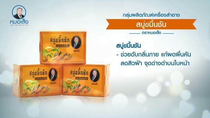 สบู่ขมิ้นชัน-ตราหมอเส็ง-ลดสิว-แก้ผื่นคัน-ฆ่าเชื้อแบคทีเรีย