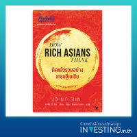 คิดแล้วรวยอย่างเศรษฐีเอเชีย : How Rich Asian Think