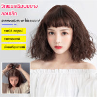 ทรงผมใหม่ วิกผมเสริมผมบาง ลอนเล็ก ปกปิดผมหงอก  -GHT