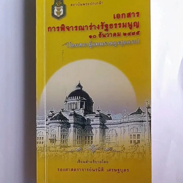 หนังสือมือสอง เอกสารการพิจารณาร่างรัฐธรรมนูญ 10 ธันวาคม 2475 (โดยสภา ...