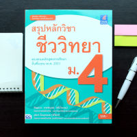 หนังสือ สรุปหลักวิชาชีววิทยา ม.4 / หนังสือชีวะ ม4