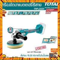 TOTAL เครื่องขัดสีรถ แบตไร้สาย รุ่น TAPLI2001 ใช้ขัดพื้นผิวโค้งตามซอกได้ กรณีสินค้ามีสี ไซท์ เบอร์รบกวนลุกค้าทักมาสอบถามหรือเเจ้งที่เเชทก่อนสั่งสินค้าด้วยนะคะ