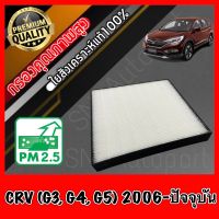 HEPA กรองแอร์HEPA เกรดพรีเมี่ยม ฟิลเตอร์ Hepaแท้ กรองhepa ฮอนด้า Honda CRV (G3,G4,G5) ปี2006-ปัจจุบัน (กรอง pm2.5 ได้)