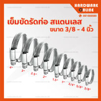 ข้อรัดสเตนเลส เข็มขัดรัดท่อ แคมป์รัด ขนาด 3/8 นิ้ว - 4 นิ้ว