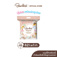 [ส่งฟรี ขายดี] BAMBIES Organie ผ้าอ้อมเด็ก ไซส์ NB 82 ชิ้น ลายSanrio ผ้าอ้อมเทป แพมเพิสเด็ก แบมบี้ส์