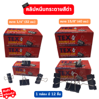 คลิปหนีบกระดาษ สีดำ คลิปดำ TEX คลิปหนีบกระดาษ Double Clip จำนวน 12 ชิ้น/กล่อง มี 2 ขนาด 32,40 มม.