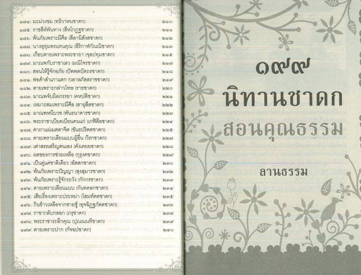 หนังสือ-นิทานสอนใจ-๑๙๙-นิทานชาดก-สอนคุณธรรม-ราคาปก-180-บาท