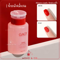 น้ำยาล้างเล็บเจล GAOY ล้างเล็บเจล Nail Polish Remover น้ำยาเช็ดเหนียว พร้อมส่งในไทย น้ำยาทำความสะอาด ขวดหัวปั๊ม 160ML