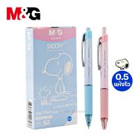 ปากกาเจลแห้งเร็ว 0.5 มม.หมึกสีน้ำเงิน ลาย snoopy ตรา M&amp;G รุ่น AGPJ5432 (มี 2 สีให้เลือก) ลิขสิทธิ์สนูปปี้แท้ 1 ด้าม ปากกา snoopy ปากกาน่ารัก (Gel pen metal tip)