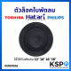 ตัวล็อคใบพัดลม ฝาครอบใบพัดลม ใช้ได้กับพัดลม ฮาตาริ HATARI / ฟิลิป PHILIPS / โตชิบา TOSHIBA 12