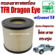 กรองอากาศ Isuzu TFR Dragon Eye *เครื่อง 3.0* ปี 1988-2002 (อีซูซุ ดราก้อนอาย) / มังกรทอง ดราก้อน tfr