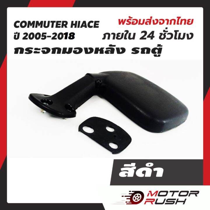 กระจกมองหลัง-กระจกส่องหลัง-รถตู้-งานชุบเป็นฝาคราบทับกระจกสีดำ-commuter-hiace-t-com-ไอโหม่ง-สีดำ-ครอบกระจกชุบโครเมี่ยม-2005-2018-งานสวย