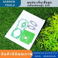 ปะเก็นชุด เครื่องตัดหญ้า328 ปะเก็น328 อะไหล่328 อะไหล่เครื่องตัดหญ้า ชุดประเก็นเครื่องตัดหญ้า Gardens Tools