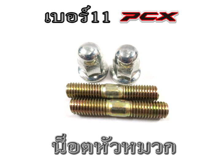 น็อตยึดคอท่อ-น็อตคอท่อ-เกียว11-เบอร์10-click125i-pcx-click125i-ชุดน็อตยึดคอท่อ-น็อตยึด-2ตัว-น็อตคอท่อ-2ตัว-ฮอนด้า-พีซีเอ็ก-คลิ๊ก125i-พร้อมส่ง-ราคาต่ชุด