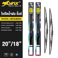 LYNX ใบปัดนำ้ฝน ลิ้งซ์ ขนาด 20 นิ้ว และ 18 นิ้ว ใช้สำหรับ นิสสัน ( มาร์ช/ ซันนี่/ 350Z/ เอ็นวี), มาสด้า อาร์เอ็กซ์ 8, อีซุซุ เวอร์เท็กซ์