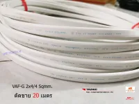 THAI YAZAKI สายไฟ VAF-G 2x4/4 ตัดยาว 20 เมตรมีกราวด์ เหมาะสำหรับเดินเครื่องทำน้ำอุ่นภายในบ้านครับ