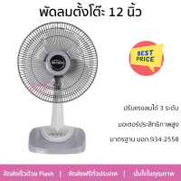 พัดลมตั้งโต๊ะ 12 นิ้ว M-TECH CF-5121 สีเทา ลมแรง ปรับแรงลมได้ 3 ระดับ ปรับส่ายซ้าย-ขวาได้ มอเตอร์ประสิทธิภาพสูง รับประกันคุณภาพ