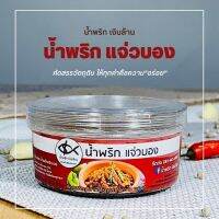 ?ส่งด่วน? ส่งไว?เงินล้าน น้ำพริก แจ่วบอง ขนาด 100 กรัม ฝาใส อร่อย แซ่บ ของฝากเมืองนครพนม