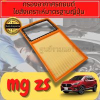 กรองอากาศ กรองเครื่อง กรองอากาศเครื่อง MG ZS