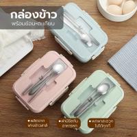 พร้องส่ง กล่องข้าว กล่องข้าวไมโครเวฟ กล่องใส่อาหาร พร้อมอุปกรณ์ช้อนตะเกียบสแตนเลส