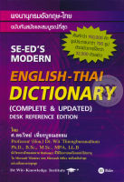 Bundanjai (หนังสือ) พจนานุกรมอังกฤษ ไทย ฉบับทันสมัยและสมบูรณ์ที่สุด SE ED s Modern English Thai Dictionary (Complete Updated) Desk Reference Edition (ปกแข็ง)