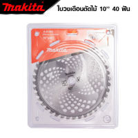 MAKITA ใบตัดหญ้า 10 นิ้ว เส้นผ่าศูนย์กลางใบตัด 235 มิล เส้นผ่าศูนย์กลางวงในของใบตัด 25.4 มิล ใบคมกริบ งานดี *งานเทียบ เกรด AAA+