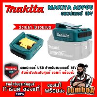 ( PRO+++ ) โปรแน่น.. MAKITA ADP05 18V อะแดปเตอร์ USB สำหรับแบตเตอรี่ MAKITA 18V (เฉพาะตัวเครื่อง ไม่รวมแบตเตอรี่) ราคาสุดคุ้ม อุปกรณ์ สาย ไฟ ข้อ ต่อ สาย ไฟ อุปกรณ์ ต่อ สาย ไฟ ตัว จั๊ ม สาย ไฟ