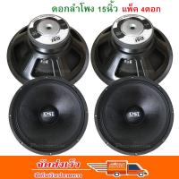 ?✔(ส่งฟรีส่งไว) ดอกลำโพง 15" 8OHM 2000W รุ่น PA15-OI-S(156) สำหรับ DSลำโพงเครื่องเสียงบ้าน ตู้ลำโพงกลางแจ้ง แพ็ค4ดอก (เก็บเงินปลายทางได้)