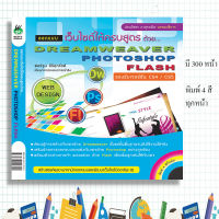 หนังสือ "ออกแบบเว็บไซต์ให้ครบสูตร ด้วย Dreamweaver + Photoshop + Flash"
