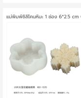 แม่พิมพ์ซิลิโคนหิมะ 1 ช่อง 6*2.5 cm 006456