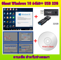 แผ่นบูต+USBแฟลชไดร์ฟ Ghost 10/64bit ครบเช็ต ไม่ต้องง้อร้านคอมฯ