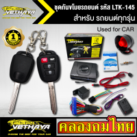 กันขโมยรถยนต์ VETHAYA รีโมทรถยนต์ รีโมทกันขโมย รหัส LTK-145 สำหรับรถยนต์ทุกยี่ห้อ พร้อมอุปรณ์ ครบชุด รับประกัน 1 ปี