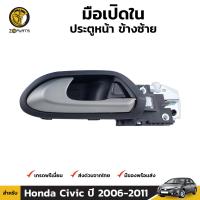 มือเปิดใน ประตูหน้า ข้างซ้าย สำหรับ Honda Civic FD ปี 2006 - 2011 ฮอนด้า ซีวิค