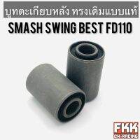 บูทตะเกียบหลัง Smash Swing Best FD110 ทรงเดิมแบบแท้ งานอย่างดี สแมช สวิง เบส