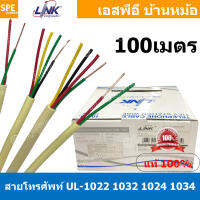 [ 100เมตร ] LINK TIEV Telephone Cable สายโทรศัพท์ Tiev Telephone Cable Link สายโทรศัพท์กลม สายกลม สเตชั่นวายด์ Station Wire ฉนวน PVC สายโทรศัพท์คอร์ สายโทรศัพท์สีเหลือง สายโทรศัพท์เปลือย สายเดินภายในอาคาร สายโทรศัพท์สำหรับร้อยท่อ สายร้อยท่อ