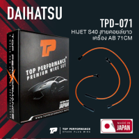 TOP PERFORMANCE (ประกัน 3 เดือน) สายหัวเทียน DAIHATSU - HIJET S40 สายคอยล์ยาว เครื่อง AB 71CM - MADE IN JAPAN - TPD-071