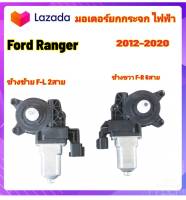 มอเตอร์กระจกไฟฟ้า Ford Ranger T6 เครื่อง 2.2 และ 3.2