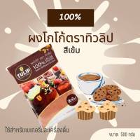 ผงโกโก้ตราทิวลิป ??  (Cocoa Powder ) ผงโกโก้ ? % (สีเข้ม)ขนาด 500 กรัม เหมาะสำหรับทำขนมเค้ก ทำเบเกอรี่ ทำขนมช็อคโกแลต และ ทำเครื่องดื่ม  น้ำโกโก้