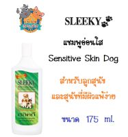 SLEEKY แชมพูอ่อนใส สำหรับ ลูกสุนัข และสุนัขที่มีผิวแพ้ง่าย  ขนาด 175 ml.