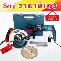 จัดชุดคู่ &amp;gt; สว่านโรตารี่ Bosch 8 หุน รุ่น 2-26DFR +เลื่อยวงเดือน Maktec MT583 รองรับงานหนัก