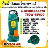 ปั๊มน้ำบัสเลสโซล่าเซลล์ มอเตอร์บัสเลสแท้ 750W 48V สีเขียว รุ่น 50ZWQ10-13-750 Bruless