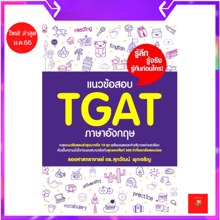 แนวข้อสอบ Tgat ภาษาอังกฤษ / ศุภวัฒน์ พุกเจริญ | Lazada.Co.Th