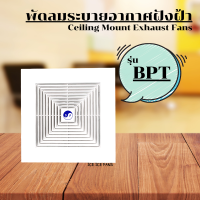 พัดลมระบายอากาศฝังฝ้า รุ่น BPT