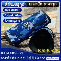 【สินค้าไทย！L24- สินค้าใหม่มาแรง!】ลำโพงบรูทูธ BOOMSBASS-L24 ราคา​ถูก จัดส่งเร็ว​ เสียงดังดีค่ะ​ หิ้วไปไหนสะดวก เครื่องเสียง 10 วัตต์ ลำโพงบรูทูธเบสหนักๆ ชาร์จได้ ถูกกว่าคุ้มกว่า