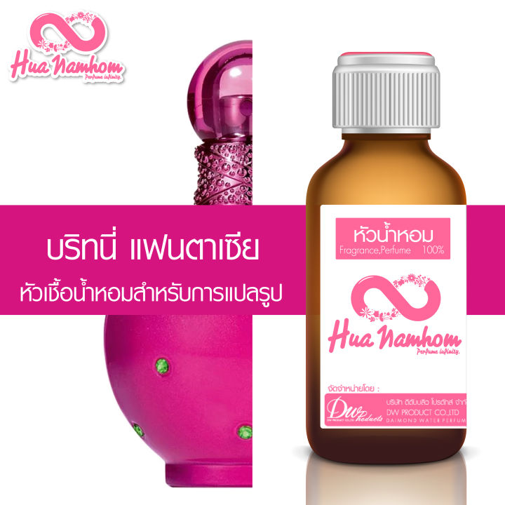 หัวน้ำหอมกลิ่นโคลน-บริทนี่-แฟนตาเซีย-หัวน้ำหอมแท้100