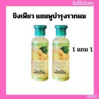 1แถม1 แชมพูบำรุงรางผมและหนังศรีษะ ขิงเพียว 250ml.