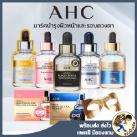 [พร้อมส่ง] แท้ ? มาส์ก AHC Mask เกาหลี แผ่นมาส์กฟื้นฟูผิว วิตามิน B5 ที่ช่วยบำรุงให้ผิวชุ่มชื้น อิ่มฟูฉ่ำน้ำ 25ml Mewealth