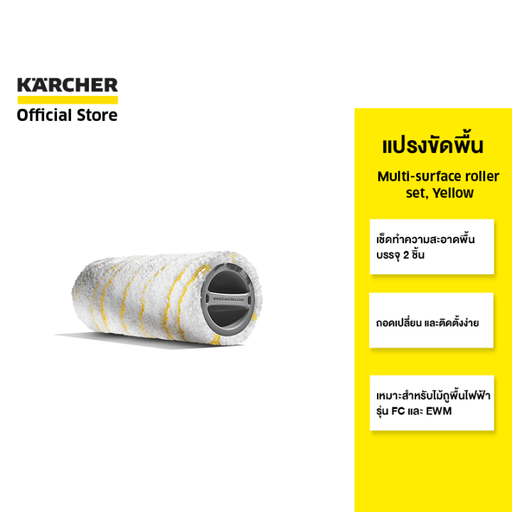 karcher-แปรงขัดพื้น-multi-surface-roller-set-yellow-ทำความสะอาดพื้น-ติดตั้งง่าย-สีเหลือง-2-055-006-0-คาร์เชอร์