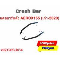 โปรโมชั่น+++ แคชบาร์หลัง Aerox 155 (เก่า-2020) ราคาถูก อะไหล่ แต่ง มอเตอร์ไซค์ อุปกรณ์ แต่ง รถ มอเตอร์ไซค์ อะไหล่ รถ มอ ไซ ค์ อะไหล่ จักรยานยนต์